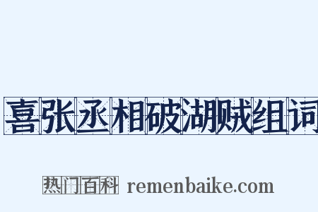 喜张丞相破湖贼组词是什么意思的图片